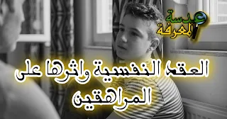 العقد النفسية