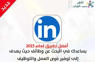 تحميل تطبيق لينكد ان LinkedIn مجاناً للاندرويد والايفون 2023