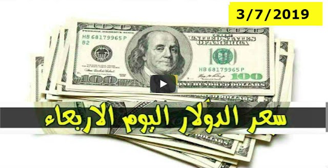 السوق السوداء .. سعر الدولار و اسعار العملات الاجنبية مقابل الجنيه السوداني في تعاملات اليوم الاربعاء 3 يوليو 2019م