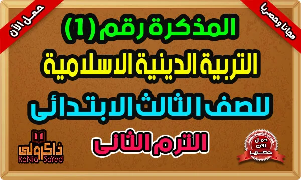 أقوى مذكرة تربية دينية للصف الثالث الابتدائى الترم الثانى 2024