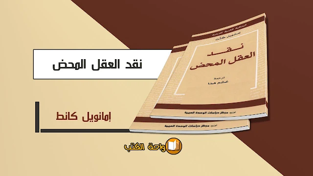 تحميل كتاب نقد العقل المحض - إمانويل كانط