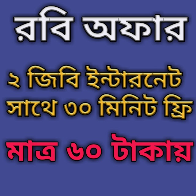 ২ জিবি ইন্টারনেট সাথে ৩০ মিনিট মাত্র ৬০ টাকায় অবিশ্বাস্য রবি অফার