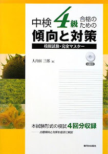 中検4級合格のための傾向と対策―模擬試験・完全マスター