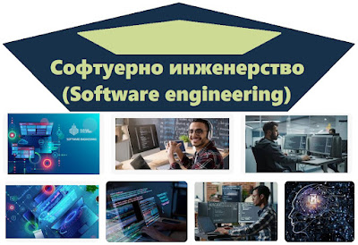 Софтуерно инженерство