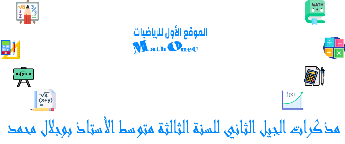 مذكرات الجيل الثاني للسنة الثالثة متوسط من اعداد الأستاذ بوجلال محمد