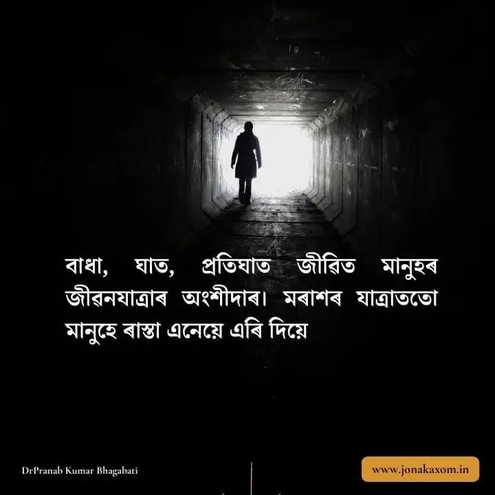 Assamese Quotes on Life for WhatsApp