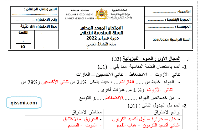 الامتحان الموحد المحلي في النشاط العملي للمستوى السادس 2022