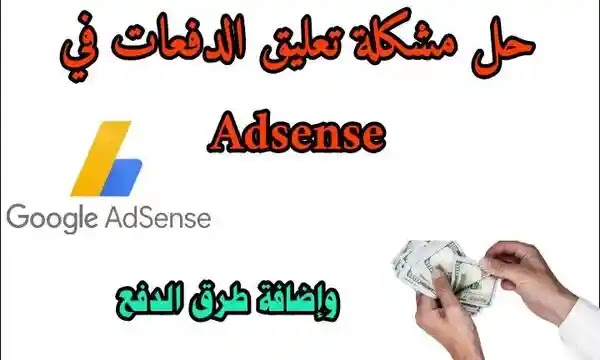 حل مشكلة تعليق الدفعات في Adsense وإضافة طرق الدفع