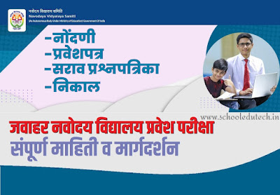 Jawahar Navodaya Vidyalaya Entrance Exam Application Form, Admit Card, Result