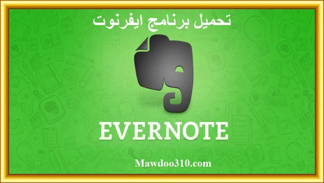 تحميل برنامج Evernote