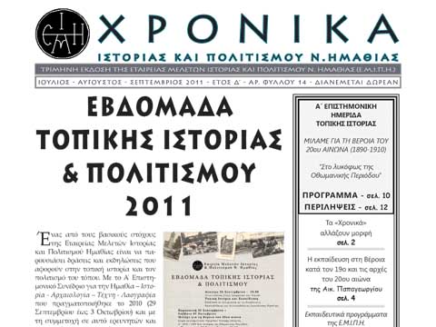 Κυκλοφόρησε το 14ο τεύχος των "Χρονικών" από την Ε.Μ.Ι.Π.Η.