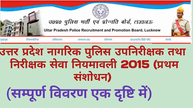 उत्तर प्रदेश उपनिरीक्षक और निरीक्षक (नागरिक पुलिस) सेवा नियमावली (प्रथम संशोधन) 2015 Revised | Uttar Pradesh Sub Inspector and Inspector (Civil Police) Service Rules 2015 (First Amendments) Latest