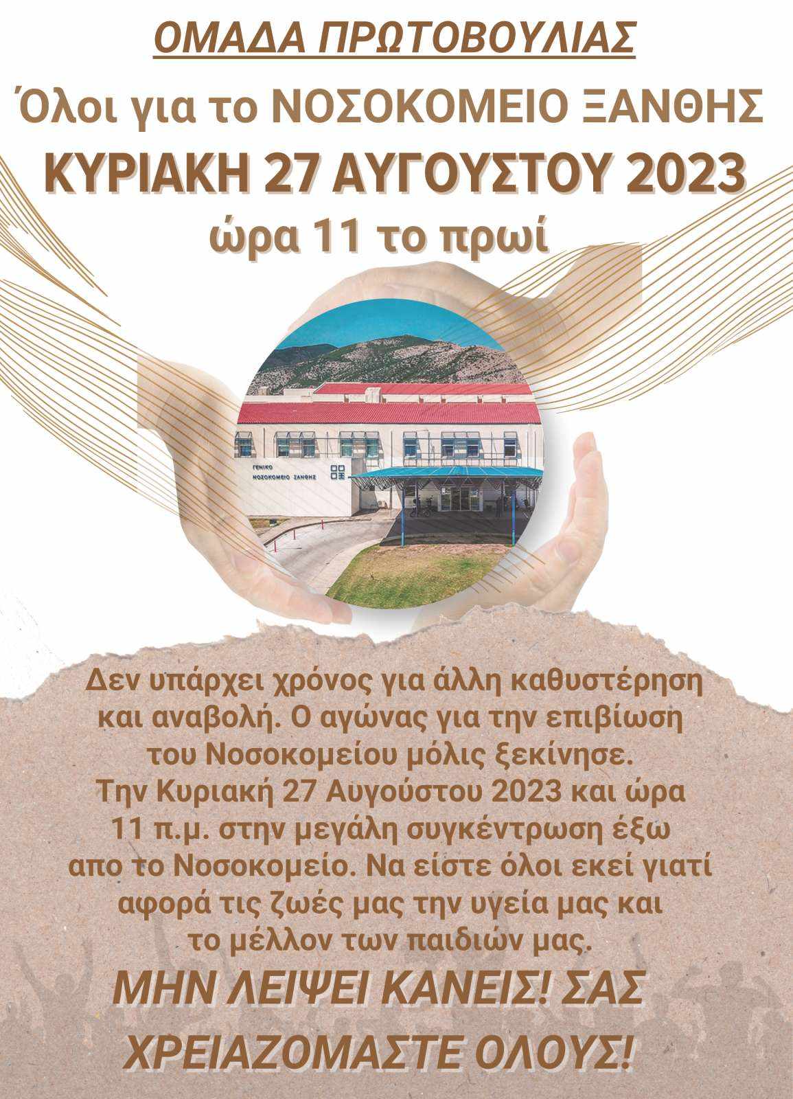 Νέα διαμαρτυρία πολιτών έξω από το Νοσοκομείο Ξάνθης