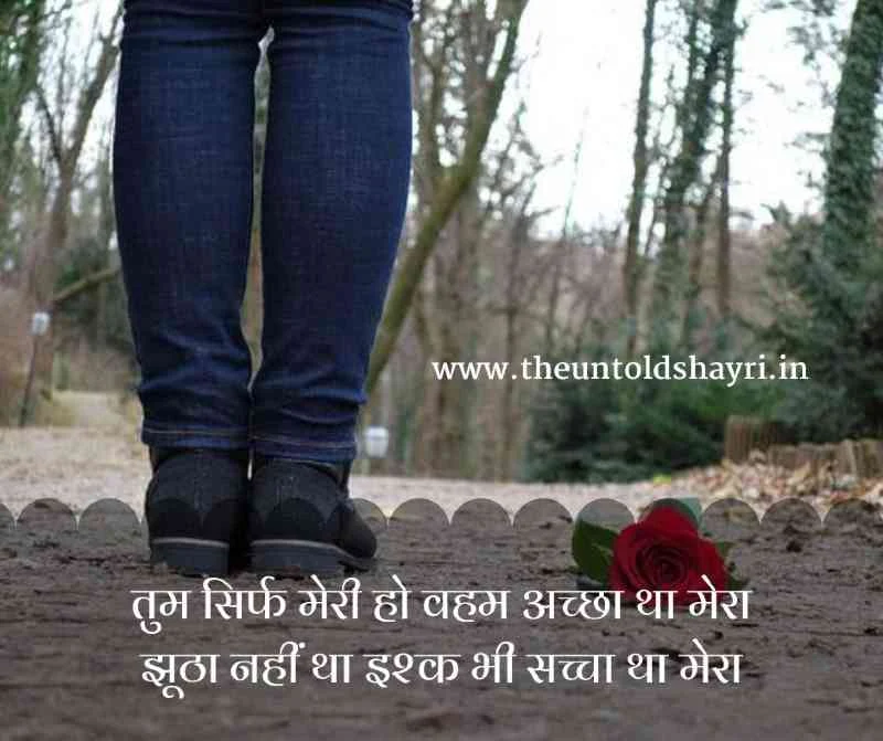 Tum sirf meri ho shayari In Hindi