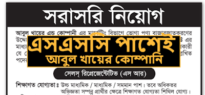 Adbul Khair & Company New Job Circular সরাসরি নিয়োগ নিচ্ছে আবুল খায়ের