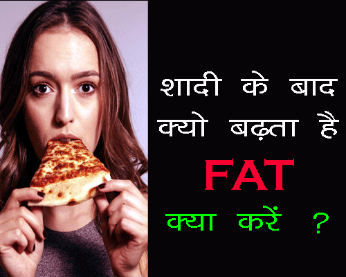 shaadi ke baad kyu badha hai weight, क्या कारण होते हैं विवाह के बाद वजन बढ़ने के, मोटापा को नियंत्रित करने के लिए क्या करे ? |