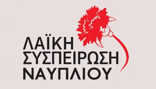 Λαϊκή Συσπείρωση Ναυπλίου