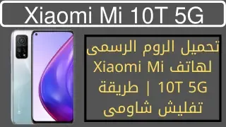 تحميل الروم الرسمى لهاتف Xiaomi Mi 10T 5G  طريقة تفليش شاومى