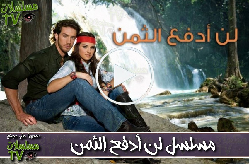 ,مسلسل,لن أدفع الثمن,الحلقة,lan adfa3a al taman,ep,