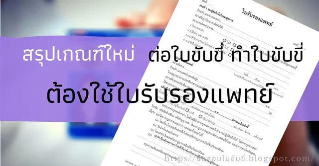 การต่อใบขับขี่ ขอทำใบขับขี่รถทุกชนิด ทุกประเภทต้องใช้ใบรับรองแพทย์