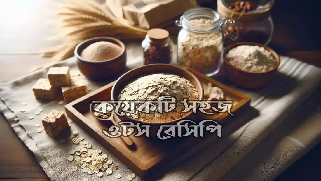 সহজ ওটস রেসিপি