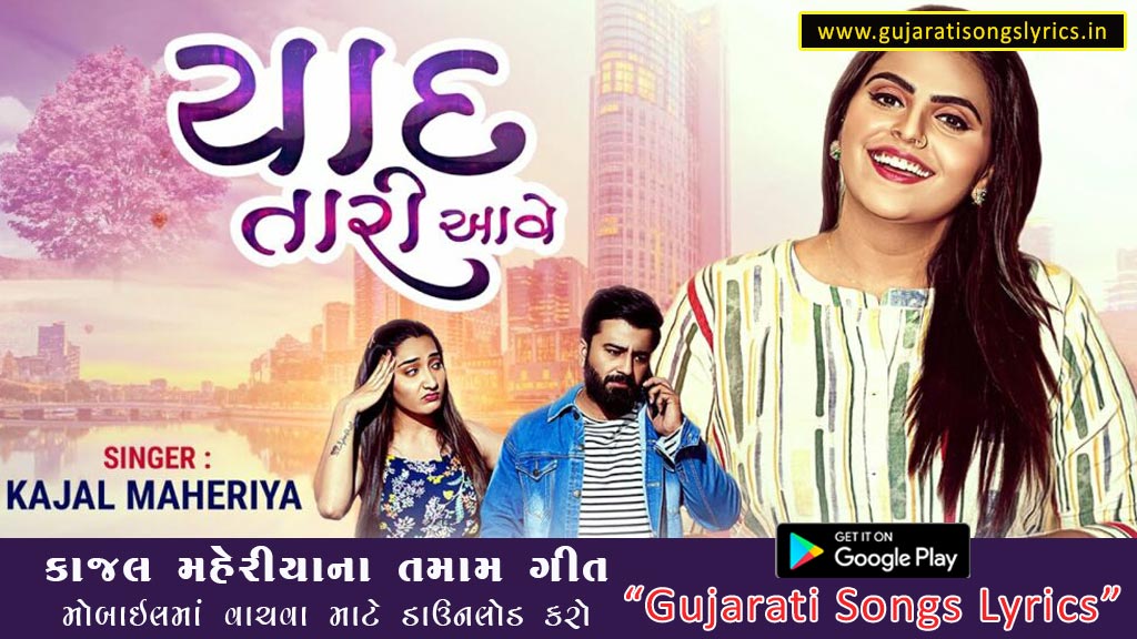 Yaad Tari Aave Lyrics in Gujarati 2023