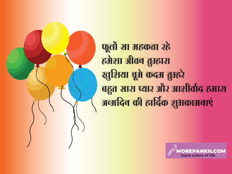 दोस्त को जन्मदिन की हार्दिक शुभकामनाएं हिंदी  में दें  | Birthday wishes for friend in hindi