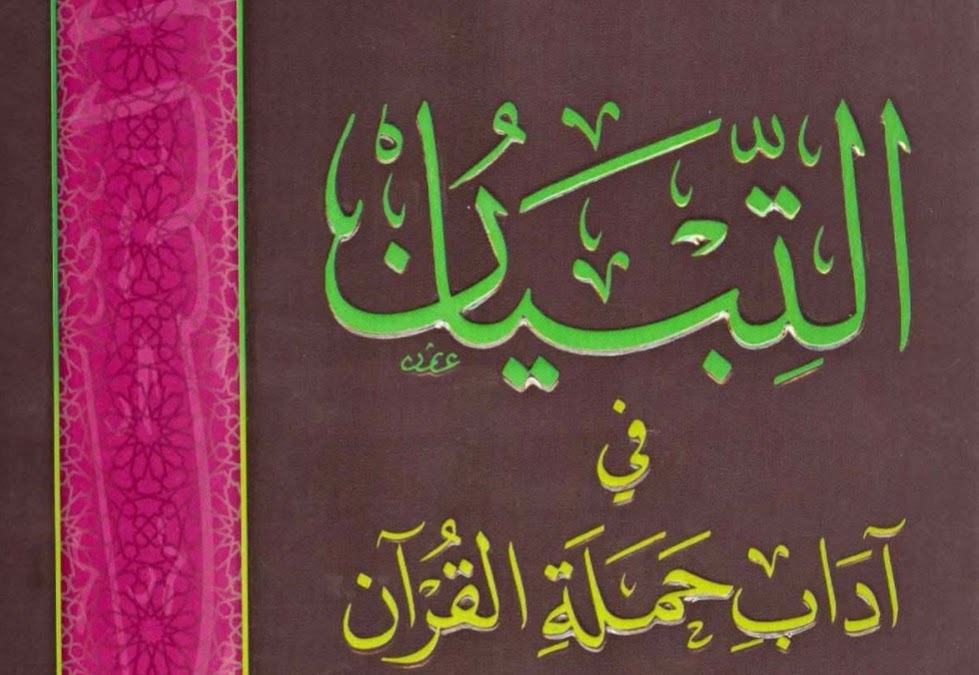 التبيان في آداب حملة القرآن