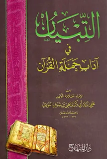 التبيان في آداب حملة القرآن