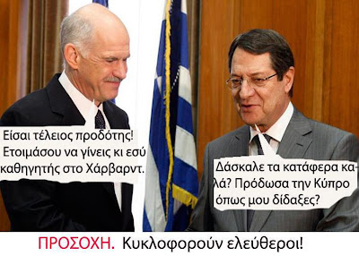 Πείτε μας τώρα καθάρματα τραπεζίτες, ποιοι έβγαλαν τα λεφτά τους από τις κυπριακές τράπεζες, την προηγούμενη εβδομάδα. 