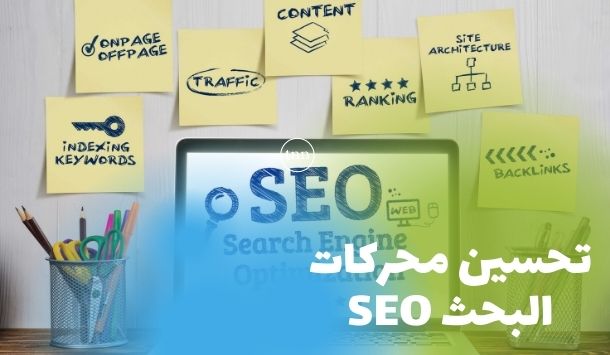 السيو: شاشة كمبيوتر مكتوب عليها SEO واسفل جانب الصورة كتابة: تحسين محركات البحث