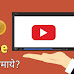 Youtube से पैसे कैसे कमाये? Best तरीके-2020