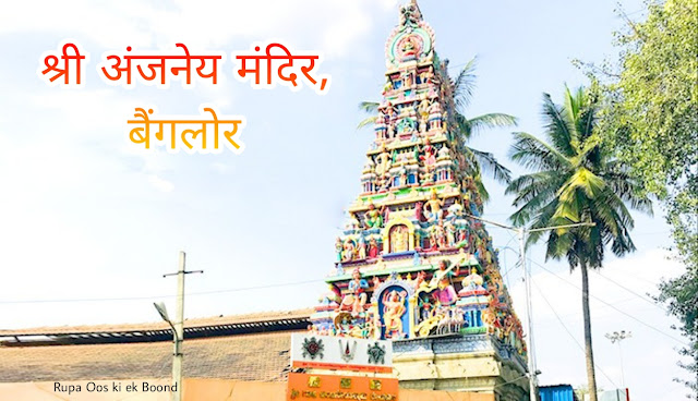 श्री अंजनेय मंदिर बैंगलोर || Sri Anjaneya Temple Bangalore ||
