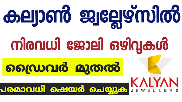 കല്യാൺ ജ്വല്ലേഴ്‌സിൽ ജോലി ഒഴിവുകൾ | Kalyan  jewellery job vacancy |