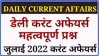 16 जुलाई 2022 करेंट अफेयर्स