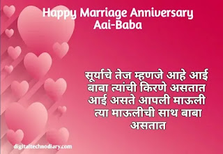 आई बाबांना अ‍ॅनिव्हर्सरी शुभेच्छा -  Aai-Baba Anniversary Wishes in Marathi