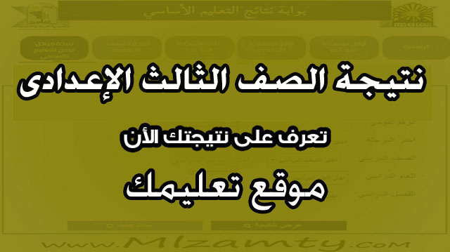 نتيجه الصف الثانى الإعدادى محافظه القاهرة والفيوم والقليوبية برقم الجلوس الترم الثاني 2024