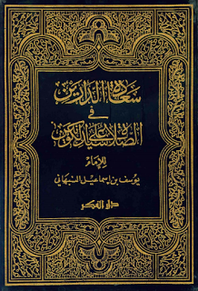 سعادة الدارين في الصلاة على سيد الكونين للإمام يوسف بن إسماعيل النبهاني 