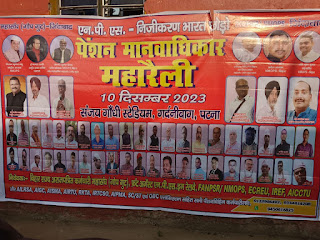पेंशन योजना की प्राप्ति हेतु   एनएमओपीएस, बिहार के आह्वान पर पटना में पेंशन मानवाधिकार रैली 10 दिसंबर 2023 को की गई।