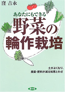 あなたにもできる野菜の輪作栽培―土がよくなり、農薬・肥料が減る知恵とわざ