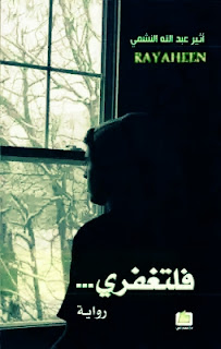 رواية فلتغفري Pdf كاملة بقلم الكاتبة أثير عبد الله النشمي