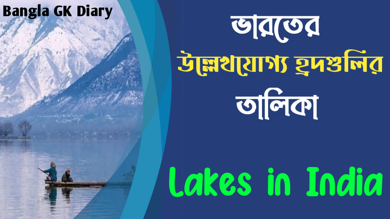 List of Important Lakes in India in Bengali