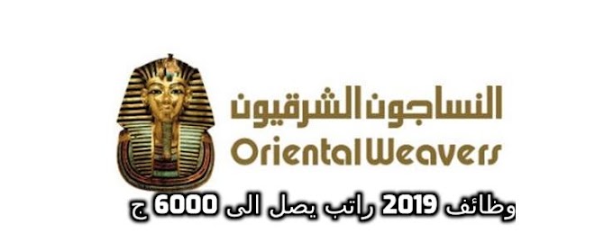 وظائف النساجون الشرقيون لجميع المؤهلات  لعام 2019 راتب يصل الى 6000 ج 