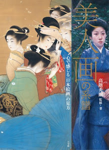 「美人画」の系譜: 心で感じる「日本絵画」の見方