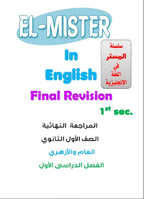 مراجعة النهائية الصف الأول الثانوي انجليزي بالإجابات الترم الأول 2023 pdf