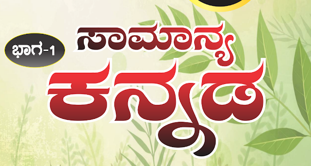 ಚಿಗುರು ಸಾಮಾನ್ಯ ಕನ್ನಡ | SDA,FDA General Kannada 