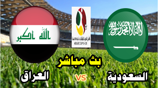 مشاهدة مباراة السعودية والعراق بث مباشر الآن نهائيات كأس العرب