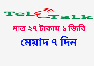 টেলিটক সিমে নিয়ে নিন মাত্র ২৭ টাকায় ১ জিবি ইন্টারনেট  মেয়াদ ৭ দিন