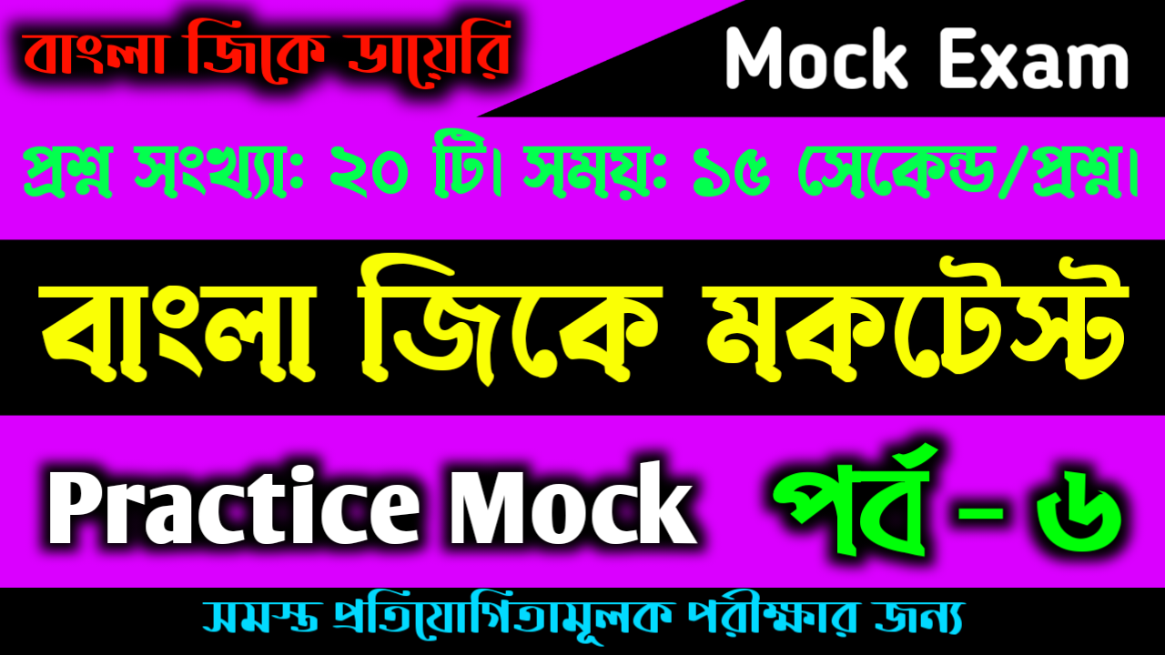 GK Mock Test in Bengali Part - 6