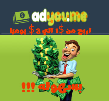 تزويد ارباح Adyoume من 1$ الي 3 $  يوميا !